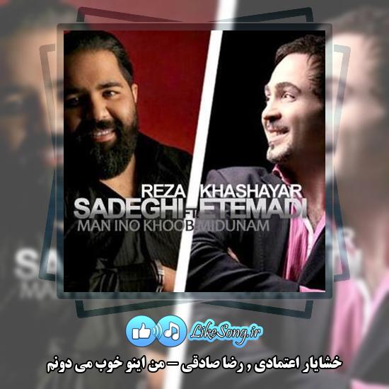 دانلود آهنگ خشایار اعتمادی , رضا صادقی من اینو خوب می دونم